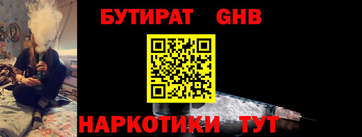 БУТИРАТ жидкий экстази  Вход с VPN  Ногинск 